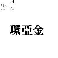 環亞金