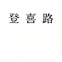 登喜路