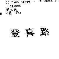 登喜路