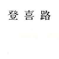 登喜路