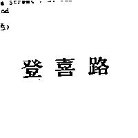登喜路