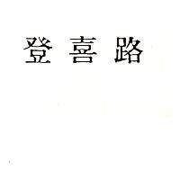 登喜路