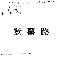 登喜路