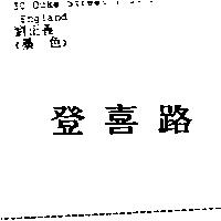 登喜路