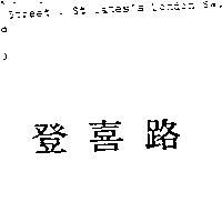 登喜路
