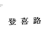 登喜路