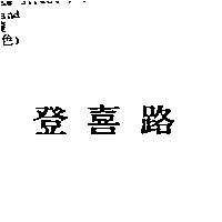 登喜路