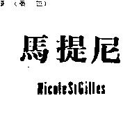 馬提尼 NicoleStGilles