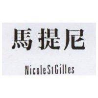馬提尼 NicoleStGilles