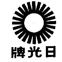 日光牌及圖