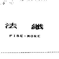 法纖 FIBE-MORE