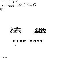 法纖 FIBE-MOST