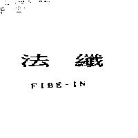 法纖 FIBE-IN