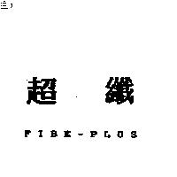 超纖 FIBE-PLUS