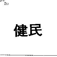 健民