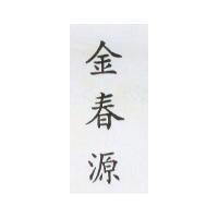 金春源
