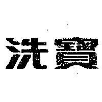 洗寶