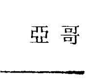 亞哥