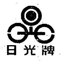 日光牌及圖