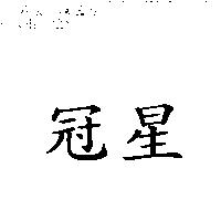 冠星
