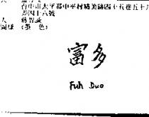富多 Fuh Duo