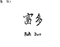 富多 Fuh Duo