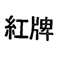 紅牌