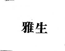 雅生