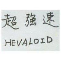 超強速 HEVALOID