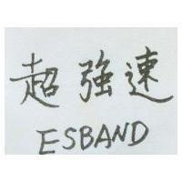 超強速 ESBAND