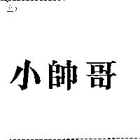 小帥哥