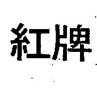紅牌