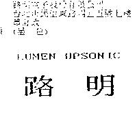 路明 LUMEN UPSONIC