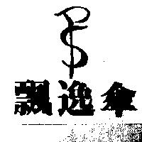 飄逸傘及圖 PYS