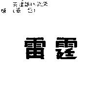雷霆