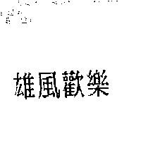 雄風歡樂