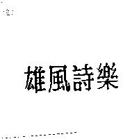 雄風詩樂