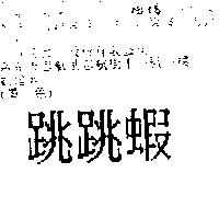 跳跳蝦