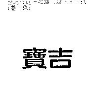 寶吉