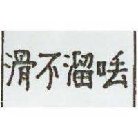 滑不溜