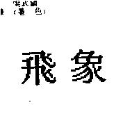 飛象