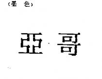 亞哥