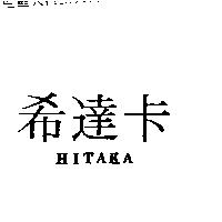 希達卡 HITAKA