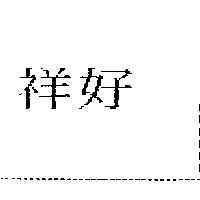 祥好