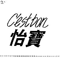 怡寶 C'estbon