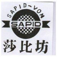 莎比坊及圖 SAPID VON