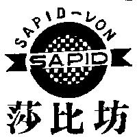 莎比坊及圖 SAPID-VON