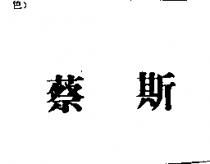 蔡斯