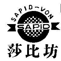 莎比坊及圖 SAPID-VON