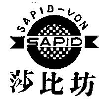 莎比坊及圖 SAPID-VON